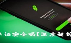 : b特派不认证安全吗？深度解析及用户指南