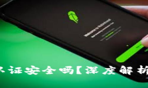 : b特派不认证安全吗？深度解析及用户指南