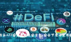 比特派APP安卓版下载安装包：安全下载与使用指