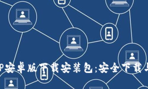 比特派APP安卓版下载安装包：安全下载与使用指南