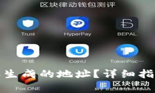 : 如何删除比特派生成的地址？详细指导与常见问题解析