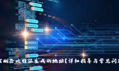 : 如何删除比特派生成的地址？详细指导与常见问