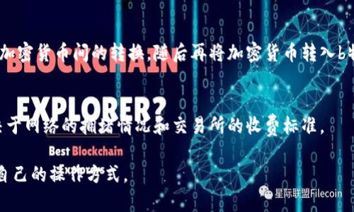   b特派钱包2.2.2：全方位解析与实用指南 / 

 guanjianci b特派钱包, b特派钱包版本, 数字钱包, 加密货币, 钱包安全 /guanjianci 

随着数字货币的迅速崛起和技术的不断进步，越来越多的人开始关注和使用数字钱包。在众多钱包应用中，b特派钱包以其便捷性和安全性备受青睐。本文将详细介绍b特派钱包2.2.2的特点、功能及使用技巧。同时，我们将探讨用户普遍关心的问题，以帮助更多用户了解这个优秀的数字钱包。

首先，b特派钱包是一款多功能的数字钱包，其主要用于存储和管理用户的加密货币。该钱包支持多种主流加密货币，如比特币、以太坊、莱特币等，可以满足大部分用户的需求。此外，b特派钱包还提供了即时交易、资产管理等一系列便捷的功能，使用户能够轻松进行数字资产的管理。

b特派钱包2.2.2的版本更新，带来了诸多优点与新特性，例如用户界面的提升、交易速度的及安全性增强等。在现代化的用户界面中，用户可以快速找到所需的功能，直观的操作让每一位用户都能够轻松上手。同时，交易速度的提高令用户在进行交易时几乎没有等待的烦恼。更重要的是，b特派钱包在安全性方面持续发力，运用了多种加密技术，保护用户的资产不受侵害。

一、b特派钱包2.2.2的新特性
在2.2.2版本中，b特派钱包进行了多个重要功能的改进和。首先，用户界面(UI)被重新设计，采用了更为现代化和直观的布局，使得用户在进行各项操作时能更加顺畅。此外，系统响应速度的提升，确保用户能够在较短时间内完成所有业务。作为数字钱包，安全性始终是用户最为关注的问题。在这一版本中，b特派钱包新增了多重签名功能，为用户提供了更高层次的安全防护。

二、如何使用b特派钱包2.2.2进行安全交易
使用b特派钱包2.2.2进行交易并不复杂，但用户需注意若干安全事项。首先，用户在下载和安装钱包时，一定要确保应用来源于官方网站或可信的软件商店，以避免下载到恶意软件。其次，在设置初始密码时，建议用户使用复杂且独特的密码，避免简单的组合。此外，为了提升安全性，当钱包提供额外的安全措施时，用户应当主动启用，比如双因素认证。

在进行交易时，用户需要仔细核对交易的接收地址，确保地址无误以防止资金损失。如果可能，建议先发送少额测试交易，然后再进行大额交易。在完成交易后，用户还应及时查看交易记录，如发现异常活动，应立即联系钱包的客服进行处理。

三、b特派钱包与其他数字钱包的比较
市场上存在多种数字钱包，每种钱包都有其独特的优势和劣势。与某些传统的比特币钱包相比，b特派钱包的用户友好性和便捷性是其显著优势之一。大部分用户在更换钱包时会考虑操作的复杂性，而b特派钱包为用户提供了的操作界面，尤其适合新手用户。

同时，安全性也是一个重要的对比点。许多用户关注钱包是否支持多重签名、冷存储以及其他安全机制。b特派钱包在这方面表现突出，采用了多层安全防护，确保用户资产的安全。此外，b特派钱包提供了24小时的客服支持，用户在遇到问题时可以随时寻求帮助，这是其他一些钱包所没有的服务。

四、针对b特派钱包的常见问题解答
在使用b特派钱包时，用户常会遇到一些问题，以下是几个较为常见的问题解答：

strongQ1: b特派钱包怎么备份我的资金？/strong
A1: 备份你的b特派钱包是至关重要的步骤，建议用户定期备份自己的钱包。你可以通过导出助记词或私钥的方式进行备份。在b特派钱包中，用户可以在设置里找到备份选项，按照提示进行操作。在备份完成后，务必将助记词或私钥保存至安全的位置，切勿与他人分享。

strongQ2: 如何恢复我的b特派钱包？/strong
A2: 如果你因某种原因失去了对钱包的访问权限，使用助记词或私钥可以快速恢复。用户只需要在b特派钱包的登录界面选择“恢复钱包”选项，输入助记词或私钥，然后按照提示操作，系统将会将你的钱包内容恢复到应用中。

strongQ3: b特派钱包是否支持法币交易？/strong
A3: 目前，b特派钱包主要是作为加密货币钱包使用，虽不直接支持法币交易，但用户可以通过关联的交易所进行法币的兑换。使用者可在交易所平台内进行法币与加密货币间的转换，随后再将加密货币转入b特派钱包进行管理。

strongQ4: 你能通过b特派钱包进行国际支付吗？/strong
A4: b特派钱包支持的加密货币可以应用于全球范围内的支付，用户可以方便地进行国际汇款。然而，需注意的是，国际支付的速度和费用可能会有所不同，具体取决于网络的拥堵情况和交易所的收费标准。

总之，b特派钱包2.2.2作为一款优秀的数字钱包，不仅提供了丰富的功能，还注重用户体验与安全性。无论是新手用户还是资深交易者，都能在这个平台上找到合适自己的操作方式。