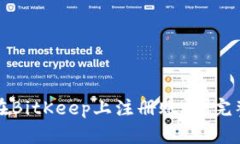 如何在BitKeep上注册账户：完整指南