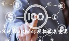 如何进行BitKeep授权及其重要性