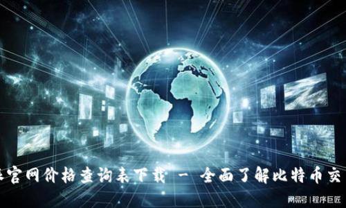 比特派官网价格查询表下载 - 全面了解比特币交易价格