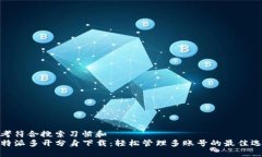 思考符合搜索习惯和   b特派多开分身下载：轻松