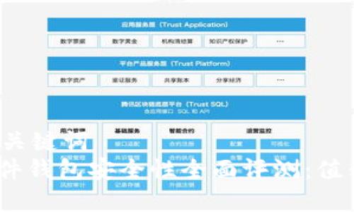 思考的和关键词  
BitPie硬件钱包安全性全面评测：值得信赖吗？