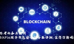思考的和关键词  BitPie硬件钱包安全性全面评测：