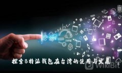 探索B特派钱包在台湾的使用与发展
