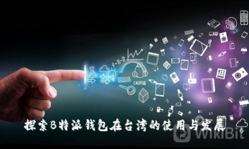 探索B特派钱包在台湾的使用与发展
