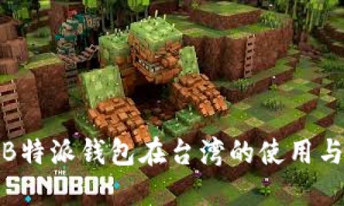 探索B特派钱包在台湾的使用与发展