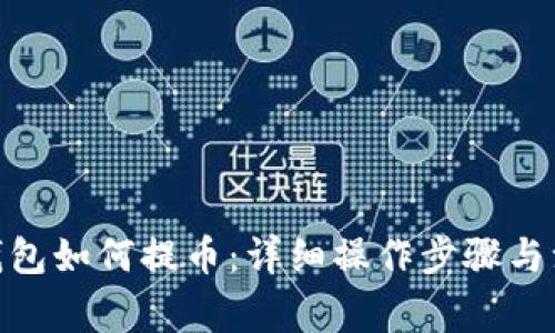 Bitpie钱包如何提币：详细操作步骤与注意事项