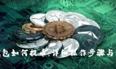 Bitpie钱包如何提币：详细操作步骤与注意事项