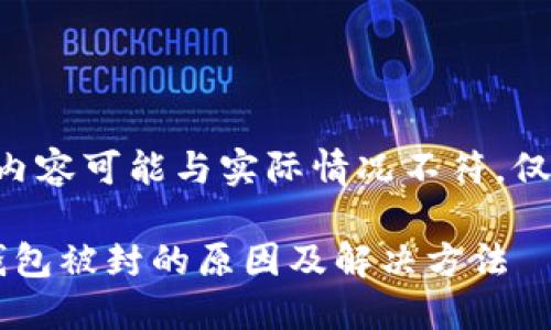 生成的内容可能与实际情况不符，仅供参考。

b特派钱包被封的原因及解决方法