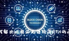 如何解决比特派无法购买ETH的问题