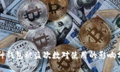 库神钱包被盗次数对使用的影响分析
