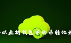 如何将以太坊钱包中的币转化为现金?