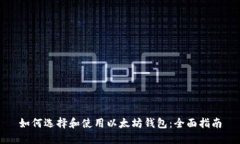 如何选择和使用以太坊钱包：全面指南