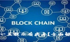 : 比特派怎么一直提示有病毒？全面解析与解决方