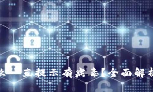: 比特派怎么一直提示有病毒？全面解析与解决方案