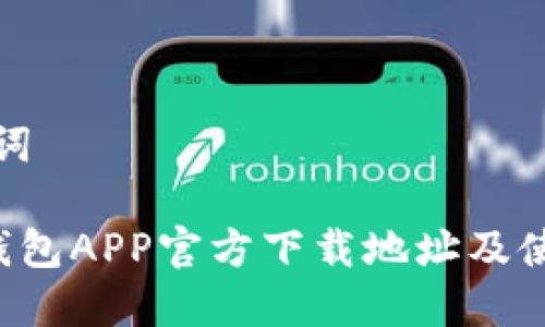 和关键词

B特派钱包APP官方下载地址及使用指南
