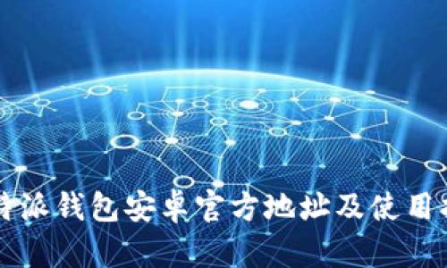 比特派钱包安卓官方地址及使用指南