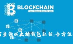 如何查询以太坊钱包私钥：全方位指南