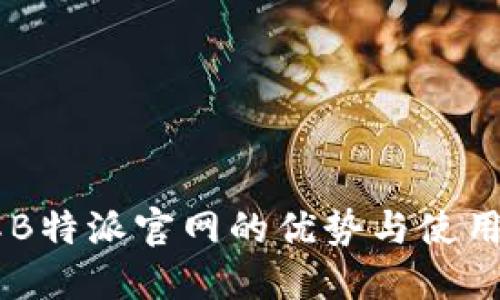 了解B特派官网的优势与使用指南