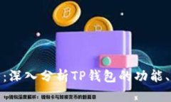 TP钱包爆料：深入分析TP钱包的功能、特点与风险