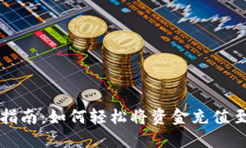 比特派充值指南：如何轻松将资金充值至比特派钱包