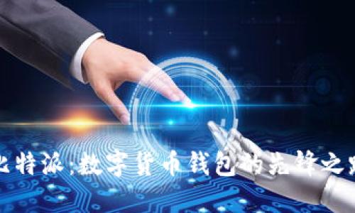 比特派：数字货币钱包的先锋之路