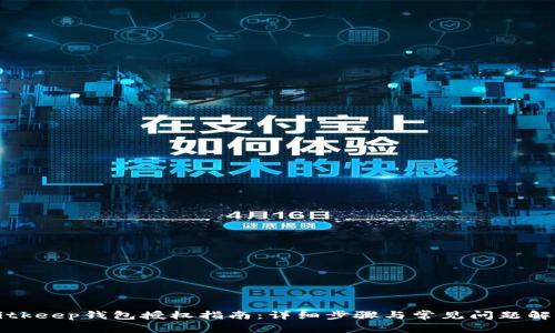 Bitkeep钱包授权指南：详细步骤与常见问题解析