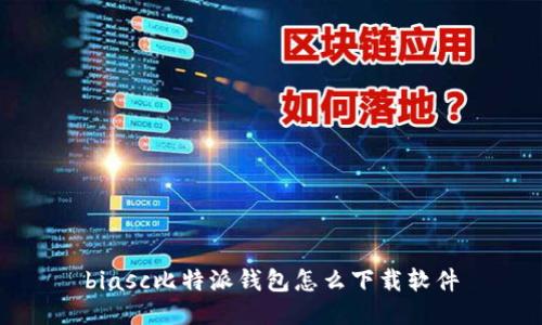 biasc比特派钱包怎么下载软件