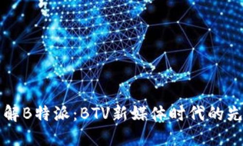 了解B特派：BTV新媒体时代的先锋