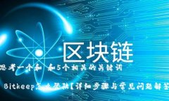 思考一个和 和5个相关的关键词 Bitkeep怎么登陆？