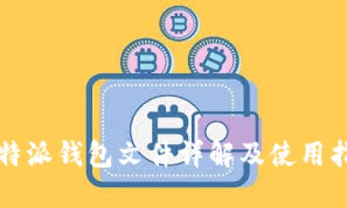 比特派钱包文件详解及使用指南