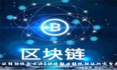 b特派转错账怎么办？快速解决转账错误的完整指