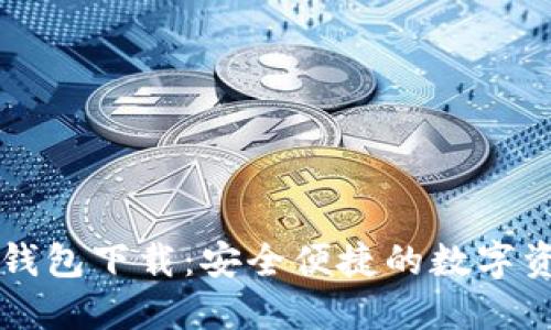 比特派官网钱包下载：安全便捷的数字资产管理利器