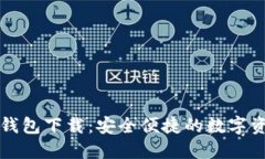 比特派官网钱包下载：安全便捷的数字资产管理