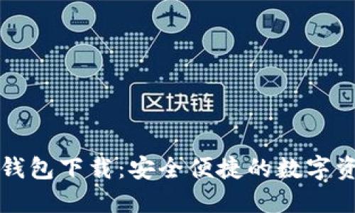 比特派官网钱包下载：安全便捷的数字资产管理利器