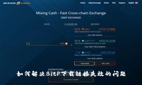如何解决BitP下载链接失效的问题