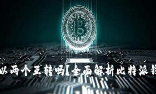 比特派钱包可以两个互转吗？全面解析比特派钱包的转账功能