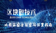 比特派安全锁密码设置指南