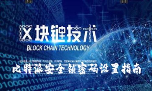 比特派安全锁密码设置指南