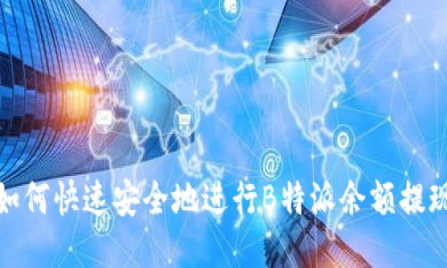 如何快速安全地进行B特派余额提现