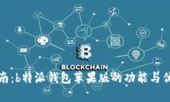 使用指南：b特派钱包苹果版的功能与优势解析