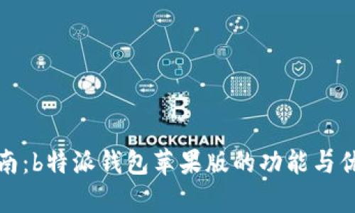 使用指南：b特派钱包苹果版的功能与优势解析