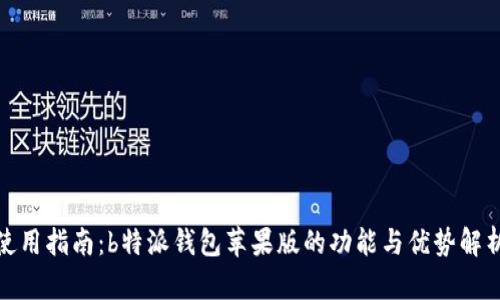 使用指南：b特派钱包苹果版的功能与优势解析