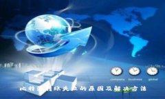 比特派转账失败的原因及解决方法